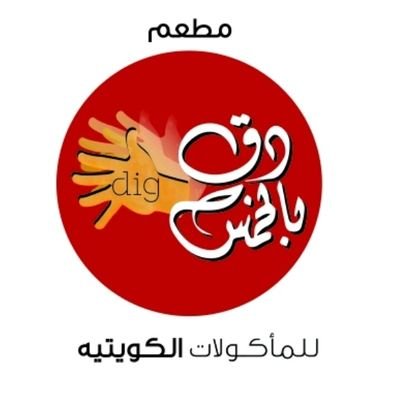 مطعم دق بالخمس
توصيل جميع مناطق الكويت
ت:22204778
ت:98960004