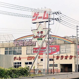 千葉レジャーランド野田店の公式アカウント。
野田レジャの最新情報を呟きます☆LINEのお友達も募集中です【psc4690h】
当店ではXでのご意見ご要望・お問い合わせ等にはお答えできかねますので、直接店舗へお問い合わせ下さい。