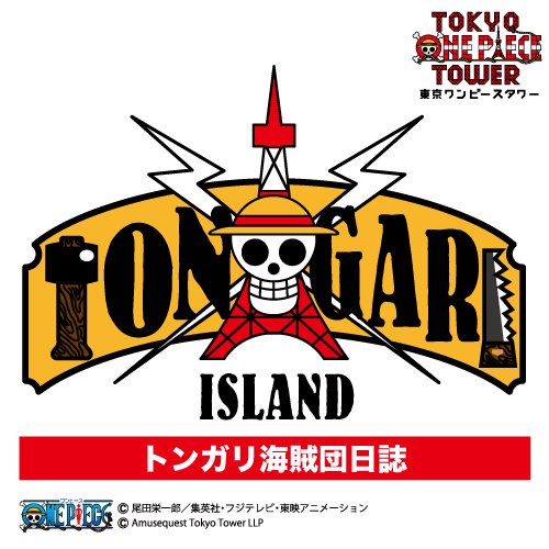 トンガリ島出身の〝麦わらの一味〟に憧れる島民たちが、「トンガリ海賊団」を結成！この夏、仲間を募集中！
トンガリ海賊団日誌をフォローして、冒険の旅に出航だー！