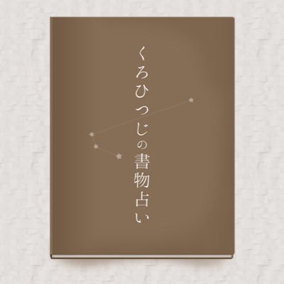 くろひつじの書物占い Sheeps Book Twitter