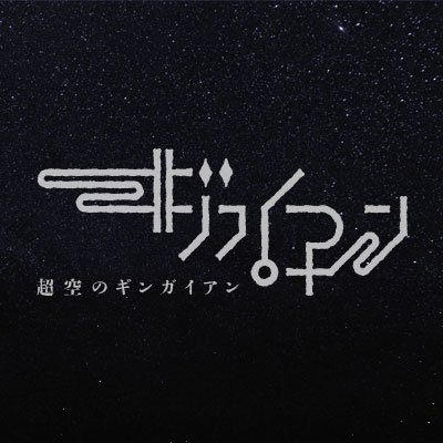 gingaian's profile picture. アニメ「超空のギンガイアン」公式アカウントです。最新のギンガイアン情報をお伝えします。劇中歌集 椿鬼奴「IVKI」発売中！