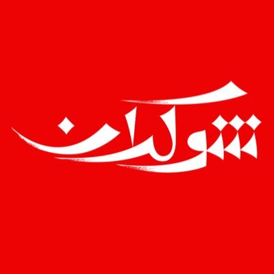 شوكران