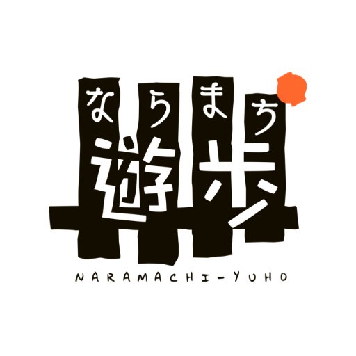 ＼2023年もご来遊ありがとうございました／🦌🏮 2023年8月19日(土)~27日(日) 🏮🦌🏮ならまちの景色とたくさんの個性的なお店をお楽しみください！※DMでのお問合せには少しお時間をいただきます。