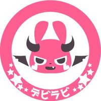 デビラビ@5/19朗読イベント (@devirabi_info) 's Twitter Profile