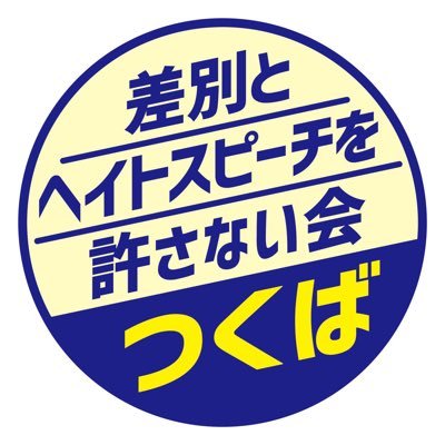 『世田谷区多様性を認め合い男女共同参画と多文化共生を推進する条例』の制定に尽力された、世田谷区議会議員の上川あやさんをお招きし、お話を伺います。7月28日（土）の13時30分から、つくばイノベーションプラザ・大会議室（TXつくば駅）です。 https://t.co/4PAr8AG2om