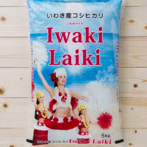 映画「フラガール」の舞台、いわきから生まれたブランド米。ハワイ語で「神聖な食べ物である米」を意味する「Laiki」の名を冠した、炊き上がりがつややかなコシヒカリ。全国展開を目指します！