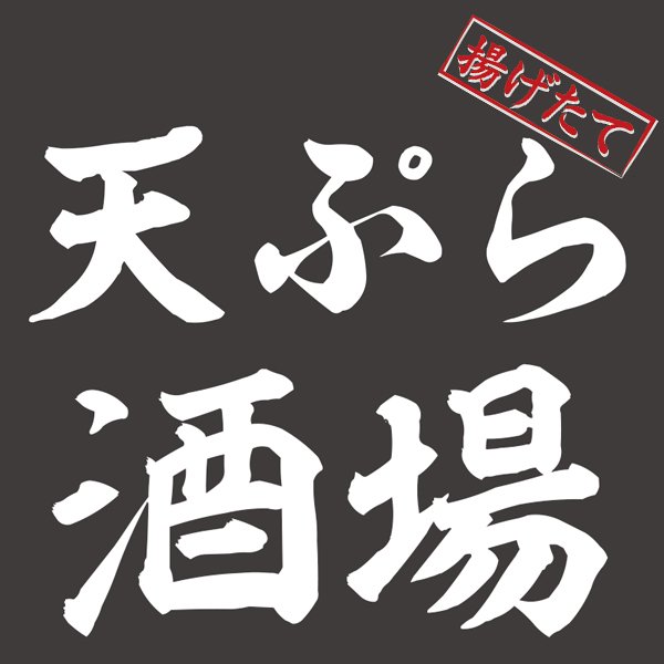 横浜駅西口徒歩5分！2018年7月16日OPENしました！ 揚げたてヘルシーな天ぷらと美味しいお酒をご堪能下さい♪
突然のファボやリツイート、宣伝ツイートばかりですみません(T_T)  是非生暖かい目でお許し下さい＞＜