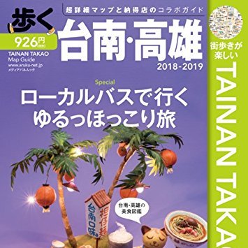 地図とお店情報に特化した旅行ガイド本「歩く台南・高雄」の公式アカウントです。最新刊からのオススメ情報などを発信しています。詳細はサイトに掲載されてますので、ぜひ見に来てください。#台湾 #台湾旅行 #台湾観光 #台湾女子旅 #台南 #高雄 #台湾土産 #台湾夜市