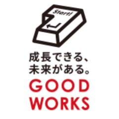 good_works_inc's profile picture. 株式会社グッドワークスの公式アカウントです。
当社のビジョンは、「若者の夢を応援し、チャレンジと達成をサポートする」、そして「誰もが前向きに仕事に向き合える社会を作る」 そんな想いを持ち、事業を進めています。
本社：東京 秋葉原