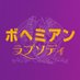 映画『ボヘミアン・ラプソディ』公式 (@bohemianmoviejp) Twitter profile photo 映画『ボヘミアン・ラプソディ』公式 (@bohemianmoviejp) Twitter profile photo