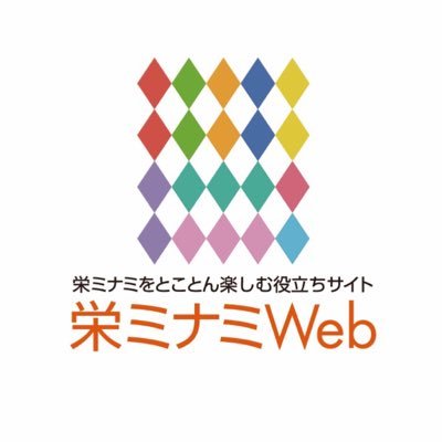 名古屋市・栄ミナミに関する情報発信サイト『栄ミナミWeb』公式アカウント！グルメ・ショッピング・イベントなどなど栄ミナミのお得な情報をお届け✨(担ง ˙˘˙ )ว栄ミナミWebのTwitter担当がゆる〜く呟いていきます