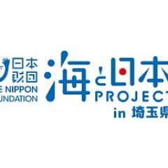 海と日本プロジェクトin埼玉県実行委員会のアカウントです。海なし県の埼玉が誇るは、海へと広がる豊かな河川。川を守ることは、海を守ることに繋がる。海なし県だって動き出そう、未来の海の為に。