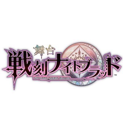 舞台『戦刻ナイトブラッド』 (@senbura_stage) / X