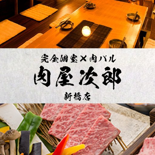 完全個室 肉バル 肉屋次郎 新橋店 Nikuyajirou Twitter