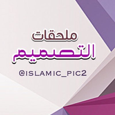 حساب خاص بالبطاقات والخطوط وتطبيقات الكتابة.. الصور والخلفيات نجمعها للجميع من هنا وهناك🚦عذراً لا نصممّ🚦… صمم وغرد بما يرضي الله ﷻ .. @islamic_pic2