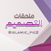 خاص بملحقات التصميم (@islamic_pic2) Twitter profile photo خاص بملحقات التصميم (@islamic_pic2) Twitter profile photo