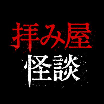 ドラマ 拝み屋怪談ii Dvd発売中 Drama Ogamiya Twitter