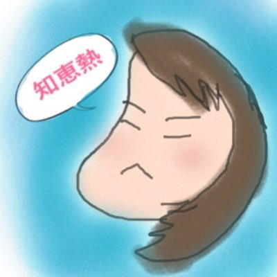知恵熱さんのプロフィール画像