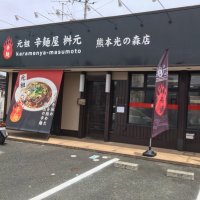 辛麺桝元~光の森店~ (@masumoto_1) 's Twitter Profile