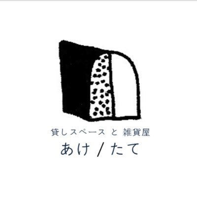 貸しスペースと雑貨屋 あけ／たてさんのプロフィール画像