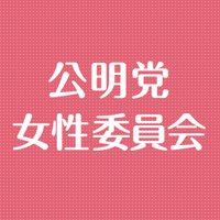 公明党女性委員会 (@komei_woman) 's Twitter Profile Photo 公明党女性委員会 (@komei_woman) 's Twitter Profile Photo