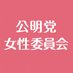 公明党女性委員会 (@komei_woman) Twitter profile photo 公明党女性委員会 (@komei_woman) Twitter profile photo