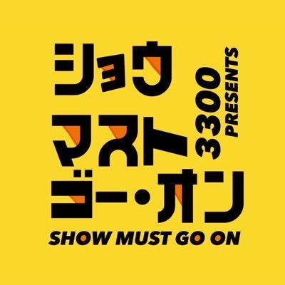 都立国立高校71期3300『ショウ・マスト・ゴー・オン』のアカウントです！ 原作：冨坂友(アガリスクエンターテイメント) 原題：｢卒業式、実行｣ 3300、バックステージコメディー、実行。 https://t.co/oQGb1lAeUP