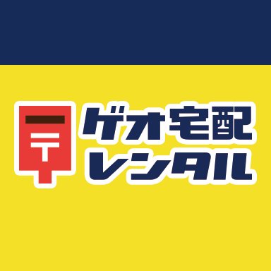 ネットで注文、ポストに届く📮GEOの宅配レンタル公式アカウントです。お得なキャンペーンやリリース情報などをイチ早くお届けします。映画やドラマ、アニメ、CDなど、品揃えは国内最大級◎お気軽にフォローお願いします。※お問い合わせはこちら⇒https://t.co/wcgsluqt7b