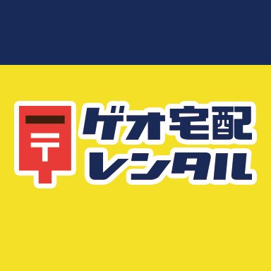 ゲオ宅配レンタル Geo Rental Twitter