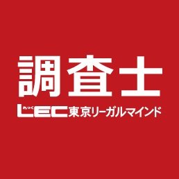 資格予備校 LEC土地家屋調査士課のアカウントです。 最新イベント情報や新講座のお知らせ、お得な割引情報などツイートしています♬