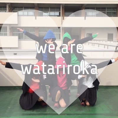 Ｗｅ ａｒｅ Ｗａｔａｒｉｒｏｋａ -------------------------------------------青春を楽しみます、それが渡り廊下走りたい。 只今5周年