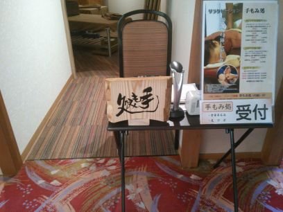 伊豆長岡の温泉旅館ニュー八景園にあるリラクゼーション施設 手もみ処と申します。
静岡県内~山梨県~西湘地区の気になる情報をリポストします。
業務外の内容のDM・コメント・リプライ・引用リポストへの返信は致しかねます。予め御了承下さい。
御予約の際に「X見た」とお伝え頂きますと10分間無料で施術を延長致します。