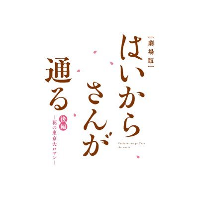 劇場アニメ『はいからさんが通る』公式さんのプロフィール画像