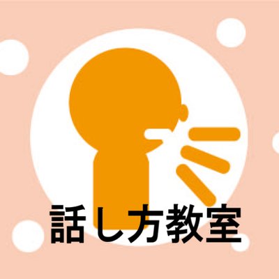 Talk トーク話し方教室 Talk0874 Twitter