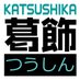 葛飾つうしん@葛飾区の地域情報ブログ (@katsushika2shin) Twitter profile photo 葛飾つうしん@葛飾区の地域情報ブログ (@katsushika2shin) Twitter profile photo