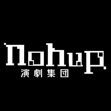 演劇集団nohupさんのプロフィール画像