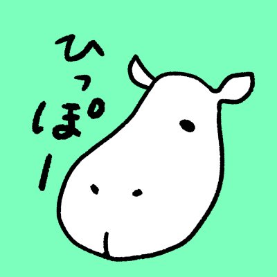 HighHippoさんのプロフィール画像