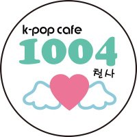 K-POP cafe 1004(@cafe1004mama) 's Twitter Profile Photo