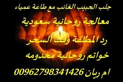 افضل واقوى معالج اردني لجلب الحبيب الغائب وفك السحر ورد المطلقه والخواتم الروحانية وحل جميع المشاكل الزوجيه والحمل والخواتم الروحانية 0096279834142