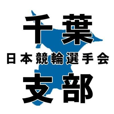 日本競輪選手会千葉支部の公式Twitterです。
フォロー宜しくお願いします。