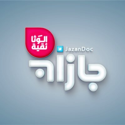 بإدارة فريق حساب #جازان_الان جازان الوثائقية