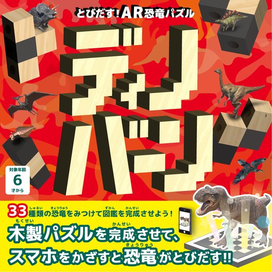 とびだす！AR恐竜パズル「ディノバーン」
木製パズルを完成させて、スマホをかざすと恐竜がとびだす！！３３種類の恐竜をみつけて図鑑を完成させよう！

ディノバーンの購入はこちら↓↓↓
https://t.co/8N67DmAshV