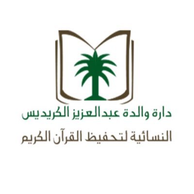 دار والدة عبدالعزيز الكريديس النسائية لتحفيظ القران الكريم بحي عرقة للتواصل ايميل الدار dar.alkredes2010@hotmail.com