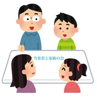 障害や生きづらさを抱えた当事者さんやそのご家族が悩みを共有したり新たな視点を得て相互理解ができる場が作りたくて発足しました。家族間の悩みやその他困っていることなど気軽に話してみましょう。代表(@omochi_tsubuan)ともう一人で運営中
Email：toujishatokazoku@gmail.com