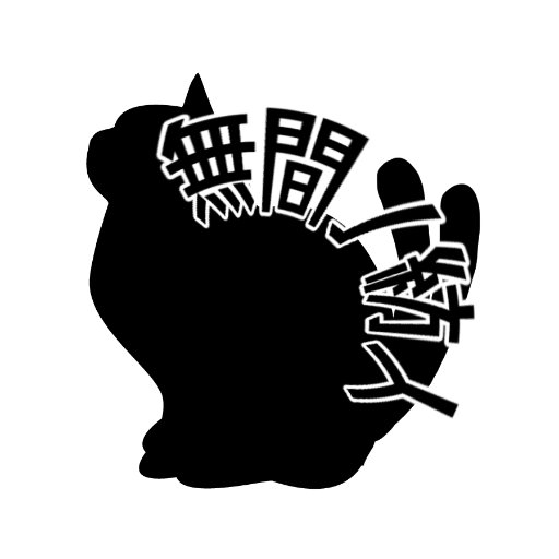 妖怪Vtuberサークル『無間ノ紡人』公式さんのプロフィール画像