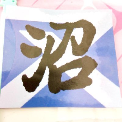 のせさんのプロフィール画像