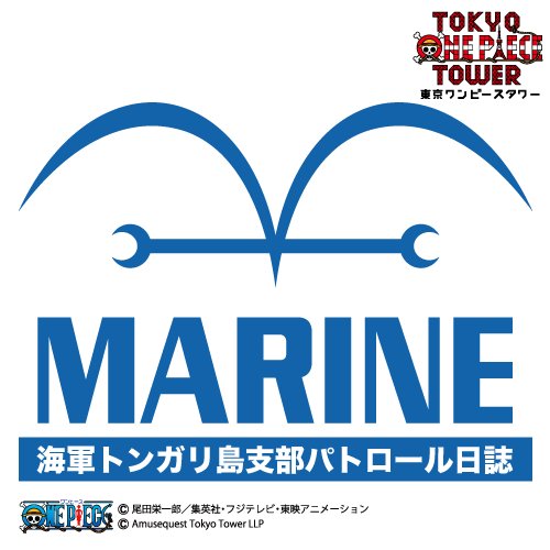 東京ワンピースタワーの夏祭り 「PIRATES FESTIVAL 2018」の開催期間中、トンガリ島のパトロール強化中！ 正義の名の下に海賊と闘う！ 海軍入隊希望者はフォローしてくれ！

https://t.co/XMwogIymDC