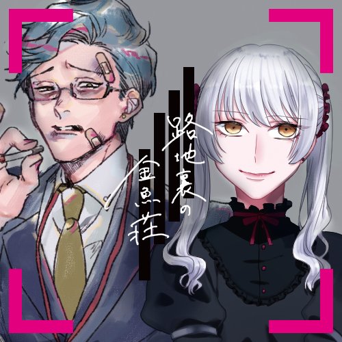 路地裏の金魚荘@B103-10さんのプロフィール画像