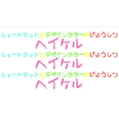 デザインカラーとショートカットが得意な原宿の美容室HEYKELオフィシャルアカウント。ご予約はwebかお電話でお願い致します。