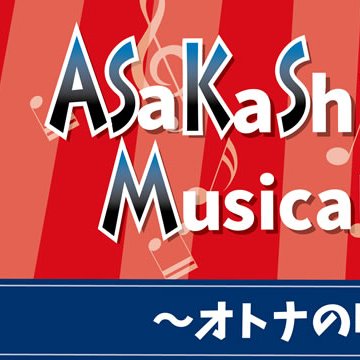 第五回オトナの吹部文化祭、沢山のお客様、２７社という過去最多の出展社様のおかげ様で大盛況のうちに終了いたしました。改めまして皆様に感謝です。また来年開催いたしますのでぜひお越しください！！

https://t.co/Y1WXeAUA8I